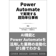 Power Automateで実現する超効率仕事術 [単行本]