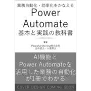 業務自動化・効率化をかなえる Power Automate 基本と実践の教科書 [単行本]