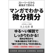 マンガでわかる微分積分　ストーリーだから最後まで読める [単行本]
