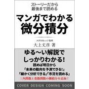 マンガでわかる微分積分　ストーリーだから最後まで読める [単行本]