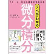 マンガでわかる微分積分　ストーリーだから最後まで読める [単行本]