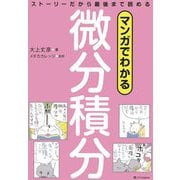 マンガでわかる微分積分―ストーリーだから最後まで読める [単行本]