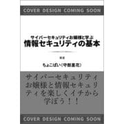 サイバーセキュリティお嬢様と学ぶ　情報セキュリティの基本 [単行本]