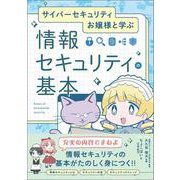 サイバーセキュリティお嬢様と学ぶ　情報セキュリティの基本 [単行本]