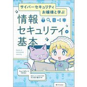 サイバーセキュリティお嬢様と学ぶ情報セキュリティの基本 [単行本]