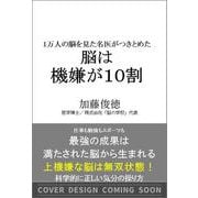 １万人の脳を見た名医がつきとめた 脳は機嫌が10割 [単行本]