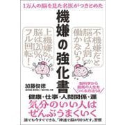 １万人の脳を見た名医がつきとめた 機嫌の強化書 [単行本]