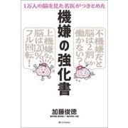 1万人の脳を見た名医がつきとめた機嫌の強化書 [単行本]