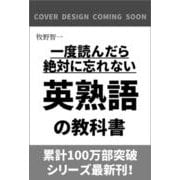 一度読んだら絶対に忘れない英熟語の教科書 [単行本]