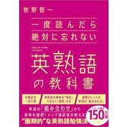 一度読んだら絶対に忘れない英熟語の教科書 [単行本]