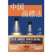 中国商標法 TRADEMARK LAW OF CHINA [単行本]