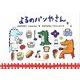 よるのパンやさん [絵本]