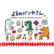 よるのパンやさん [絵本]