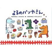よるのパンやさん [絵本]
