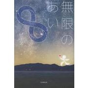 無限のあい [単行本]