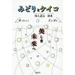 みどりとケイコ―殺すな!生命を奪うな! [単行本]