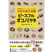 ピースフルオコノミヤキ－世界を丸くハッピーにするお好み焼き図鑑 [単行本]