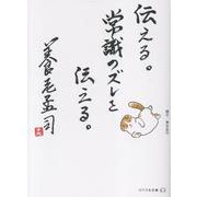 伝える。常識のズレを伝える。(リベラル文庫) [文庫]