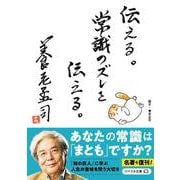伝える。常識のズレを伝える。(リベラル文庫) [文庫]