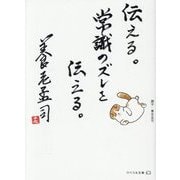 伝える。常識のズレを伝える。(リベラル文庫) [文庫]