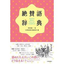 絶賛語辞典 [単行本]