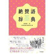 絶賛語辞典 [単行本]