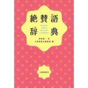 絶賛語辞典 [単行本]