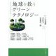 地球を救うグリーンテクノロジー [単行本]