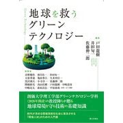 地球を救うグリーンテクノロジー [単行本]