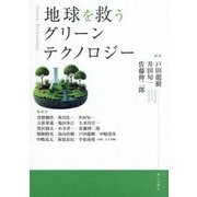 地球を救うグリーンテクノロジー [単行本]