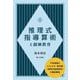 推理式指導算術と創価教育 [単行本]