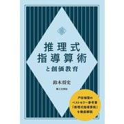 推理式指導算術と創価教育 [単行本]