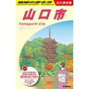 Ｊ２７　地球の歩き方　山口市(地球の歩き方Ｊ) [全集叢書]