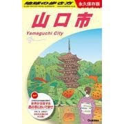 Ｊ２７　地球の歩き方　山口市(地球の歩き方Ｊ) [全集叢書]