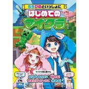 ちろぴのといっしょにはじめてのマイクラ [単行本]