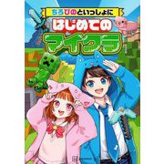 ちろぴのといっしょにはじめてのマイクラ [単行本]