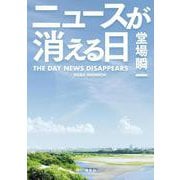 ニュースが消える日 [単行本]