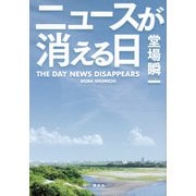ニュースが消える日 [単行本]