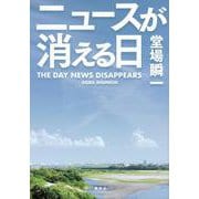 ニュースが消える日 [単行本]