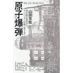 原子爆弾―核分裂の発見から、マンハッタン計画、投下まで 新装改訂版 (ブルーバックス) [新書]