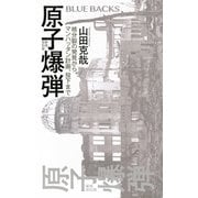 原子爆弾〈新装改訂版〉　核分裂の発見から、マンハッタン計画、投下まで(ブルーバックス) [新書]