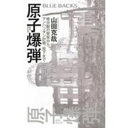 原子爆弾〈新装改訂版〉　核分裂の発見から、マンハッタン計画、投下まで(ブルーバックス) [新書]