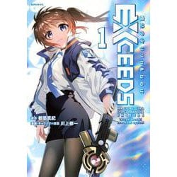 魔法少女リリカルなのはEXCEEDS（1）(シリウスKC) [コミック]