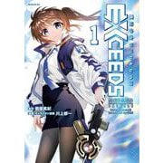 魔法少女リリカルなのはEXCEEDS（1）(シリウスKC) [コミック]