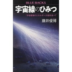 宇宙線のひみつ―「宇宙最強のエネルギー」の謎を追って(ブルーバックス) [新書]