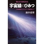 宇宙線のひみつ　「宇宙最強のエネルギー」の謎を追って(ブルーバックス) [新書]