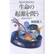 生命の起源を問う　地球生命の始まり(ブルーバックス) [新書]