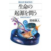 生命の起源を問う　地球生命の始まり(ブルーバックス) [新書]