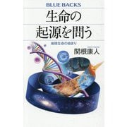 生命の起源を問う―地球生命の始まり(ブルーバックス) [新書]