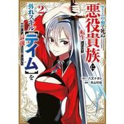 ゲーム中盤で死ぬ悪役貴族に転生したので、外れスキル【テイム】を駆使して最強を目指してみた（2）(ヤンマガKCスペシャル) [コミック]